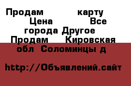 Продам micro CD карту 64 Gb › Цена ­ 2 790 - Все города Другое » Продам   . Кировская обл.,Соломинцы д.